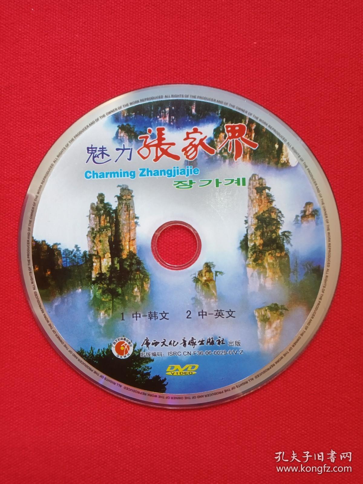 《魅力張家界》DVD 映現自然奇觀的視聽盛宴